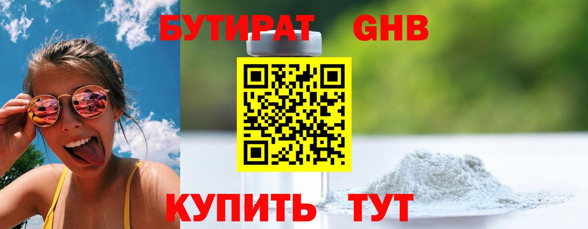 БУТИРАТ бутандиол Бузулук